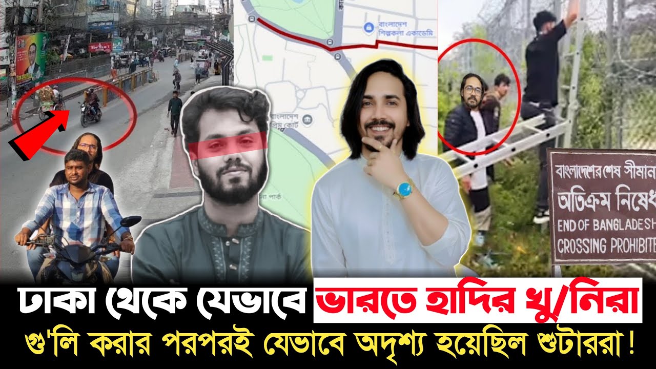 ঘটনায় নতুন মোড়! হাদিকে গু/লি করে যেভাবে ঢাকা ছাড়ে দুই শুটার! চাঞ্চল্যকর তথ্য | Osman Hadi | Shooter