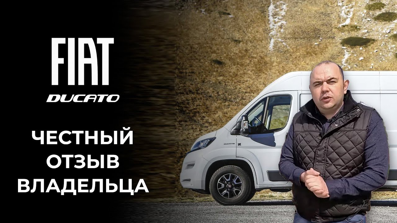 FIAT Ducato | Отличный коммерческий транспорт. 1 часть