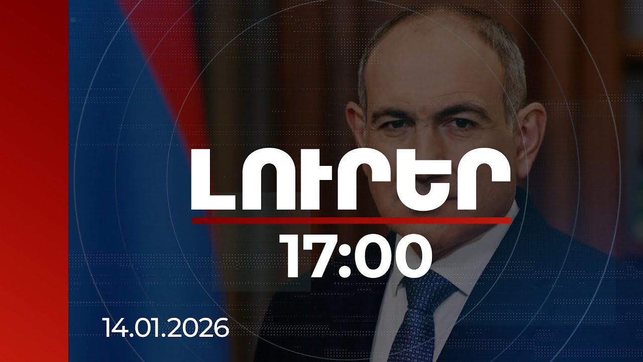 Լուրեր 17:00 | Վագիֆ Խաչատրյանի առողջական վիճակը նախնական գնահատվում է բավարար. վարչապետ |14.01.2026