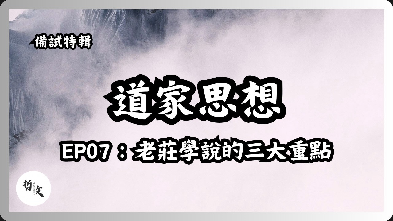 DSE備戰特輯Ep07：道家思想〡老莊學說的三大重點〡中文科應試技巧