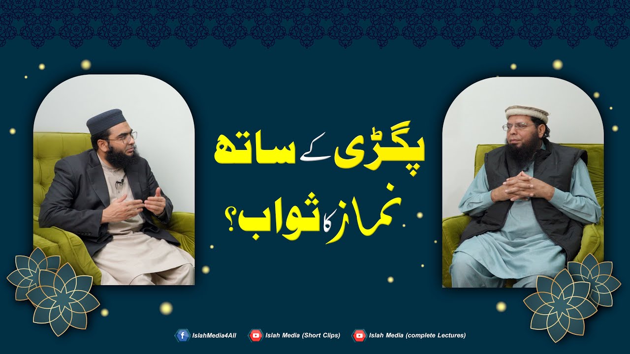 Pagri ky Sath Namaz ka Sawab? | Allama Ghulam Mustafa Zaheer Aman puri | Islah Media