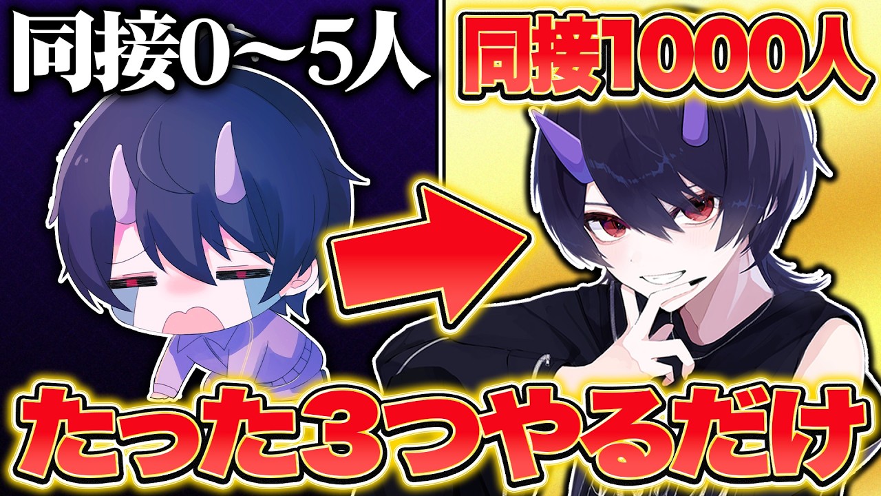 【初心者講座】同接1桁から抜け出すためにやるべきたった3つのこと【個人VTuber】