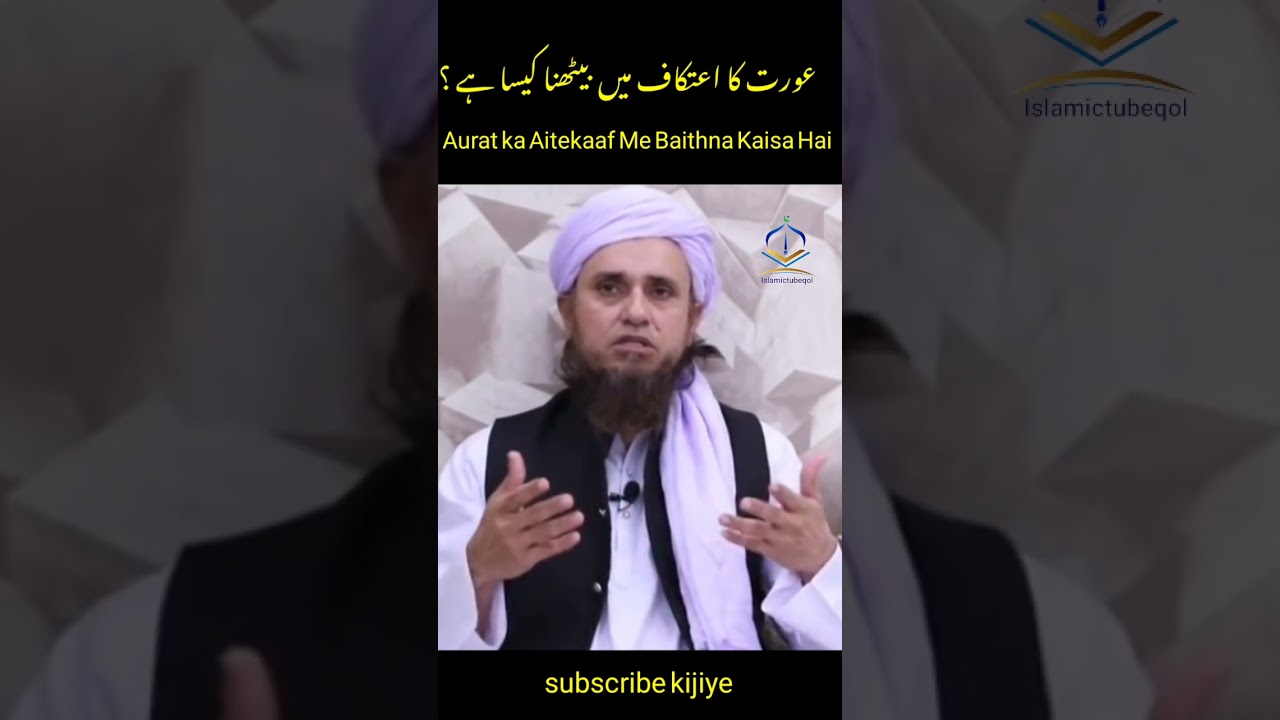 Aurat ka Aitekaaf me baithna kaisa hai?#shorts #muftitariqmasood #islamictubeqol