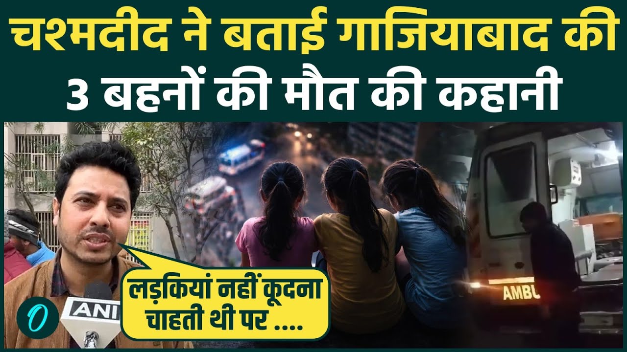Ghaziabad 3 Sister Case: चश्मदीद ने बताई रात की खौफनाक कहानी, सुनकर रौंगटे खड़े हो जाएंगे!