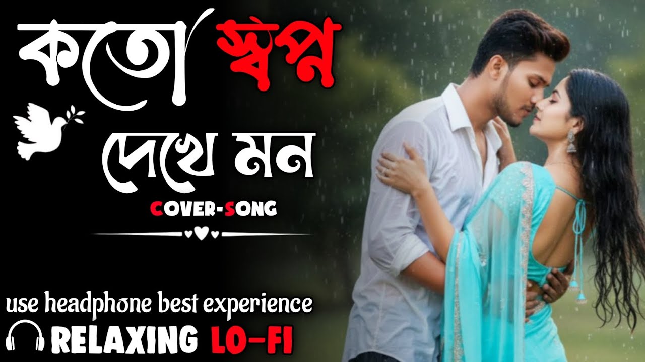 KOTO SWOPNO DEKHE MON || RELAXING COVER SONG ||{ কত স্বপ্ন দেখে মন } BANGALI LO-FI SONG 2026