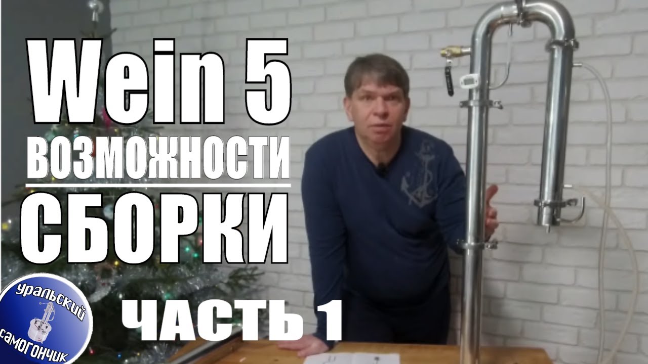 Как собрать самогонный аппарат Wein 5 в режиме дистилляции.