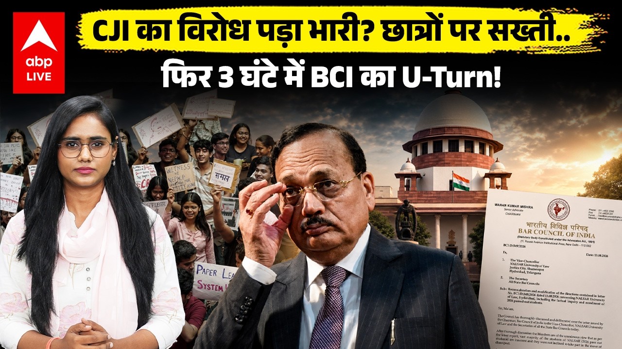 NALSAR छात्रों पर BCI ने क्यों लिया U-Turn? पहले Enrollment बैन, 3 घंटे में पलटा फैसला.. |ABPLIVE