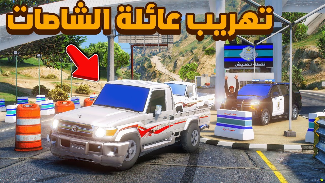 تهريب عائلة الشاصات ..🔥😱! | فلم قراند GTA V