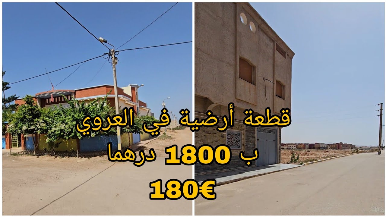  سارعوا قطعة أرضية بثمن رائع  1800 درهم في العروي حي الفتح وبجوار المدرسة والمعهد #عقارات #العروي 