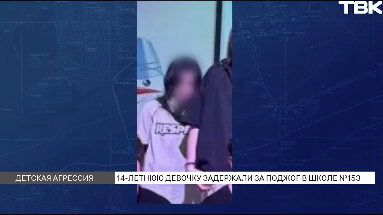 14-летнюю красноярку, которая подожгла одноклассников в школе в Покровке, задержали