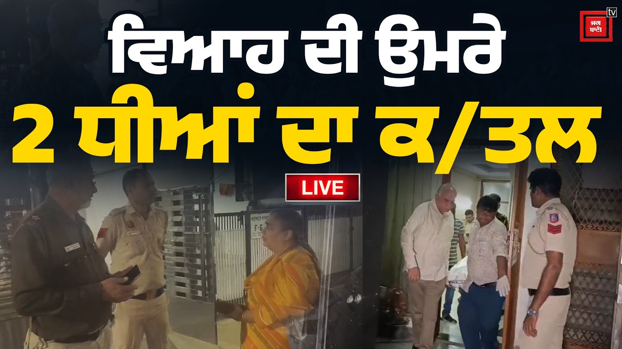 Double Murder in Delhi| ਵਿਆਹ ਦੀ ਉਮਰੇ 2 ਧੀਆਂ ਦਾ ਕ/ਤਲ, ਮਾਂ ਬੇਹੋਸ਼,ਡਬਲ ਮ/ਰਡ/ਰ ਨਾਲ ਇਲਾਕੇ 'ਚ ਮਚੀਹਾਹਾਕਾਰ
