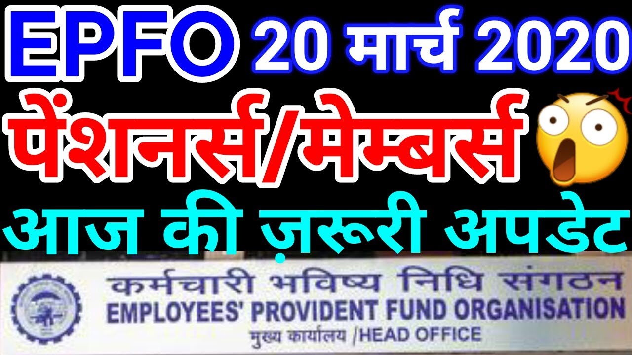 EPFO / EPS-95 / EPF 20 March 2020 Latest News Today | EPS95 Pensioners PF Account EPF Pension Update