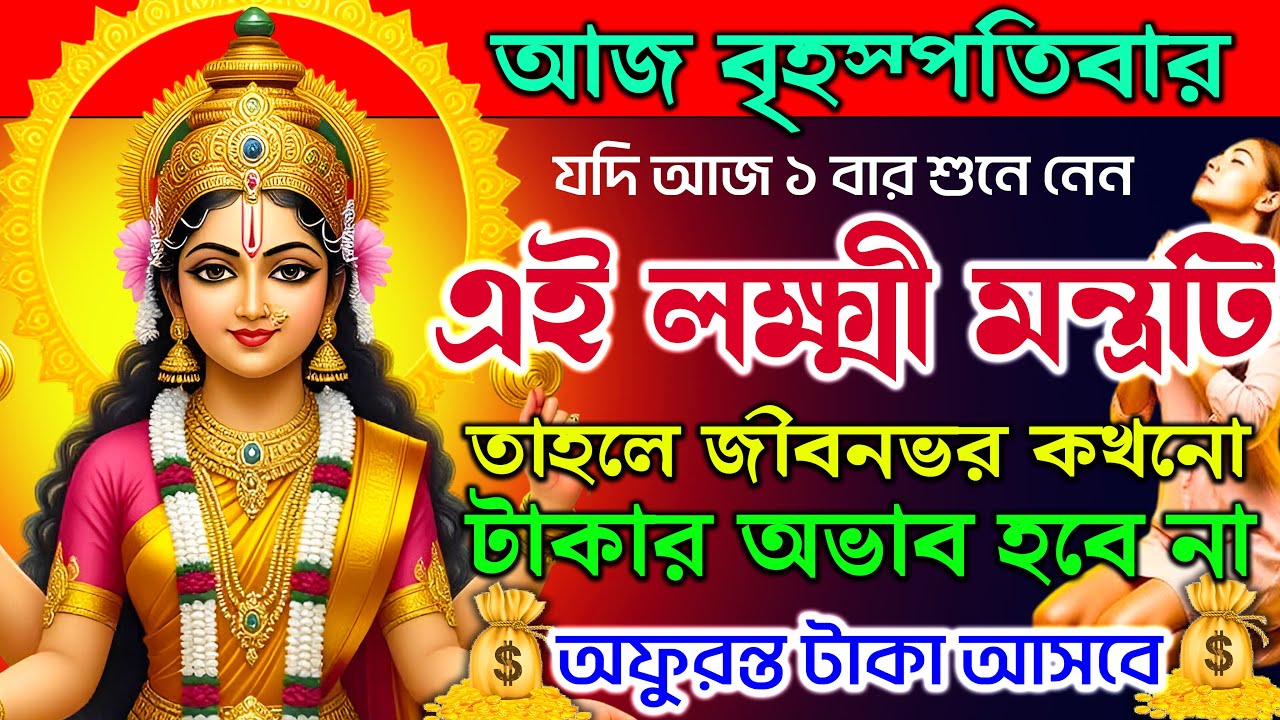 যদি আজ এই লক্ষ্মী মন্ত্র ১বার শুনে নেন জীবনভর অফুরন্ত টাকা আসবে💸💰|| Laxmi Mantra for Wishfulfilling