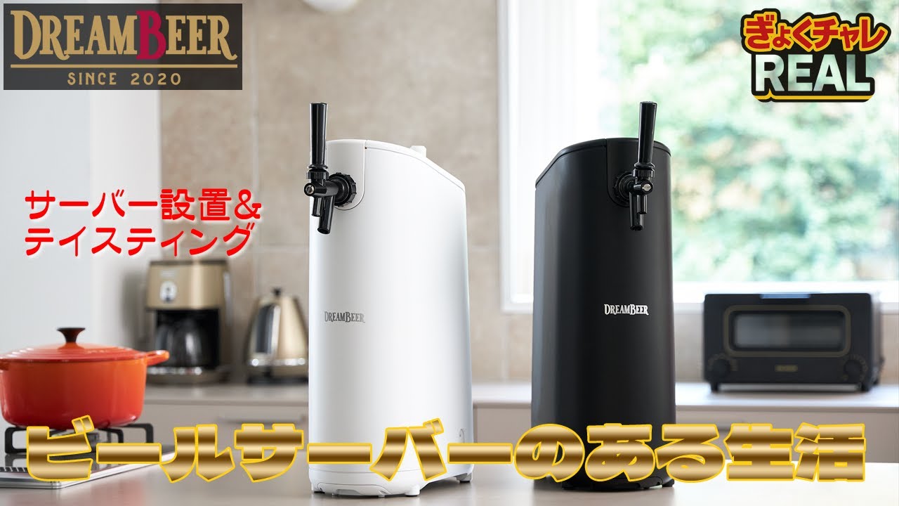【DREEMBEER】ビールサーバーのある生活 #ぎょくチャレ REAL