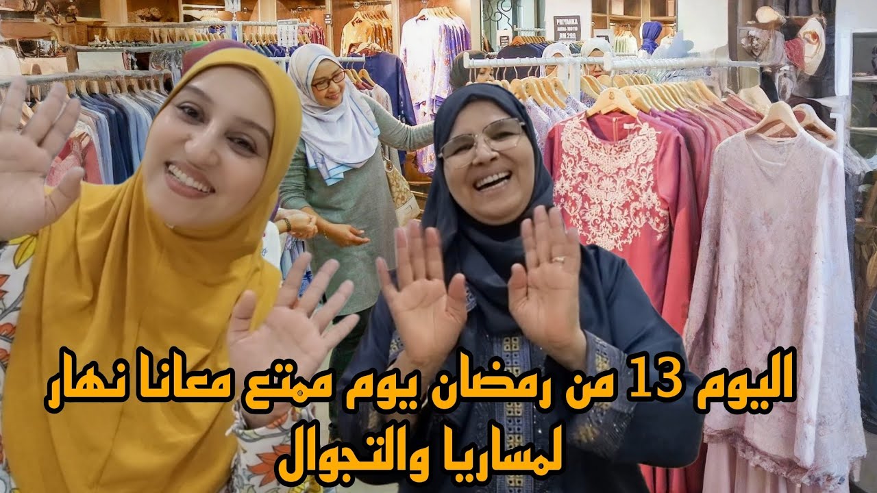 اليوم 13 من رمضان/فيديو مختلف يوم لمساريا والتجوال معرض رمضان ياسلاااام