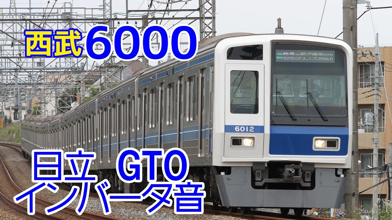 【イイ音♪】西武6000系VVVFサウンド集【日立GTO】