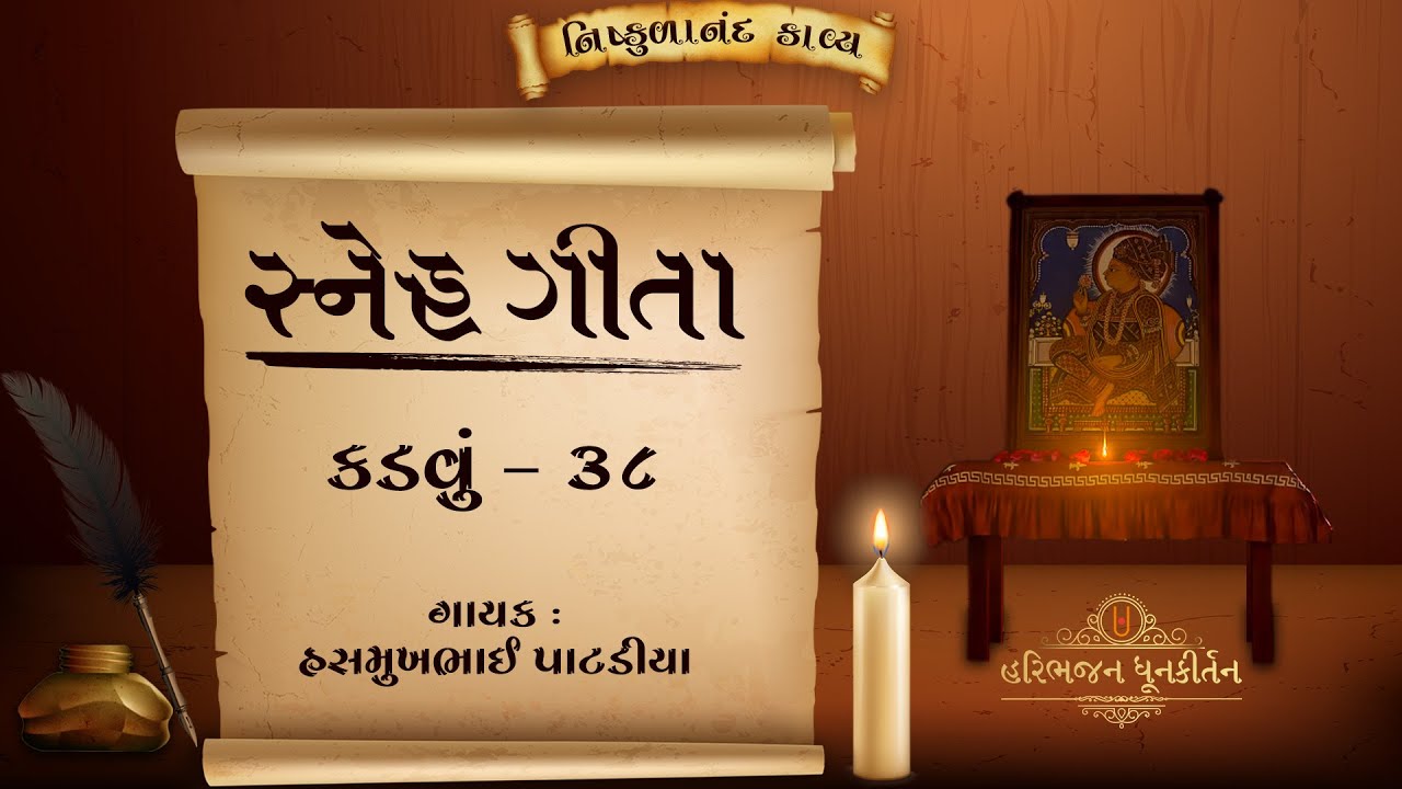 Snehgeeta | Kadvu - 38 | Shree Nishkulanand Kavya |  Hasmukhbhai Patadiya |