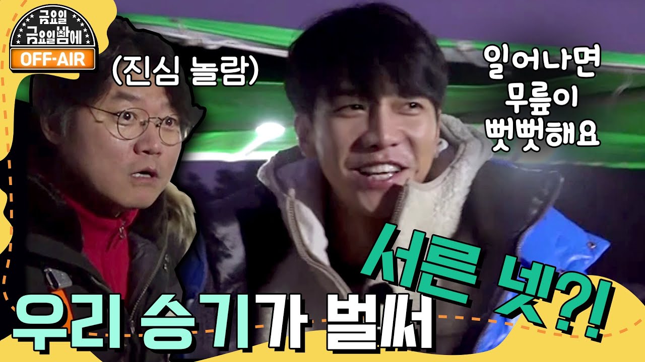 [#금요일금요일밤에 #OFFAIR] 우리 승기가 벌써 서른 넷이야?! 나PDx이승기 꼬막 공장 출근길 | 금요일 금요일 밤에 Friday Joy Package EP.1