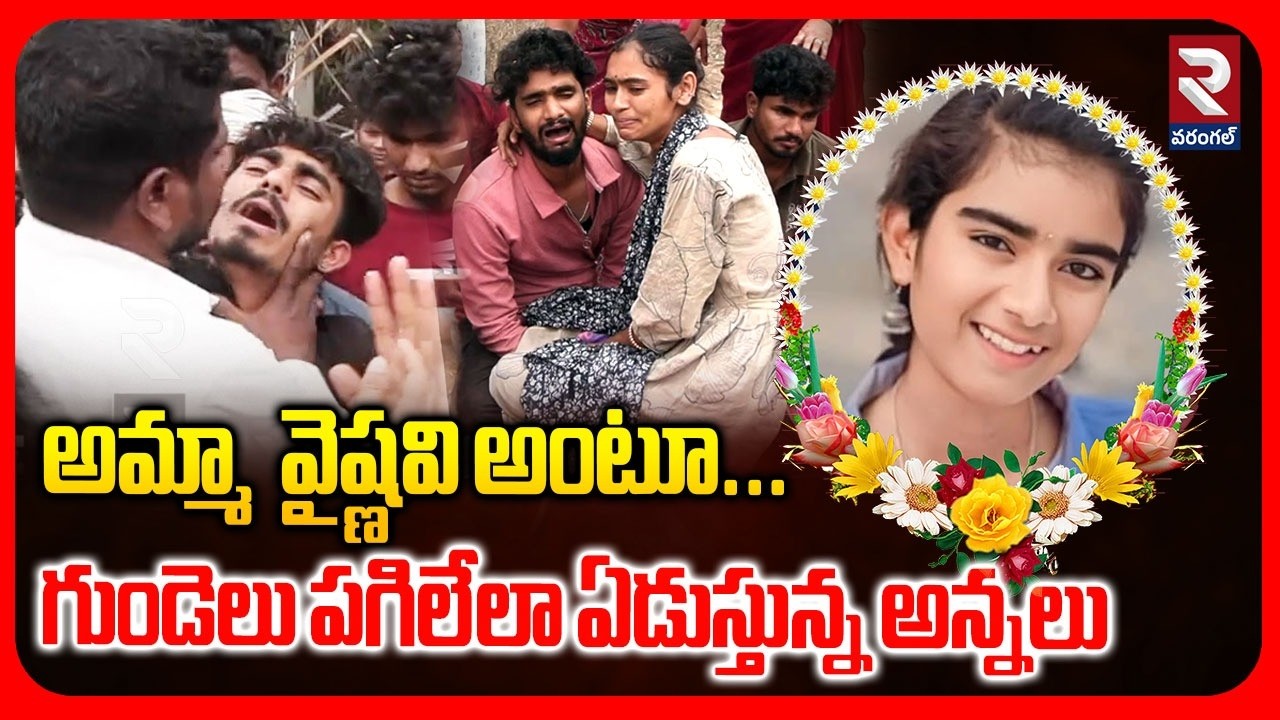 అమ్మా  వైష్ణవి అంటూ...గుండెలు పగిలేలా ఏడుస్తున్న అన్నలు | Shocking YoutuberVaishnavi Incident | RTV