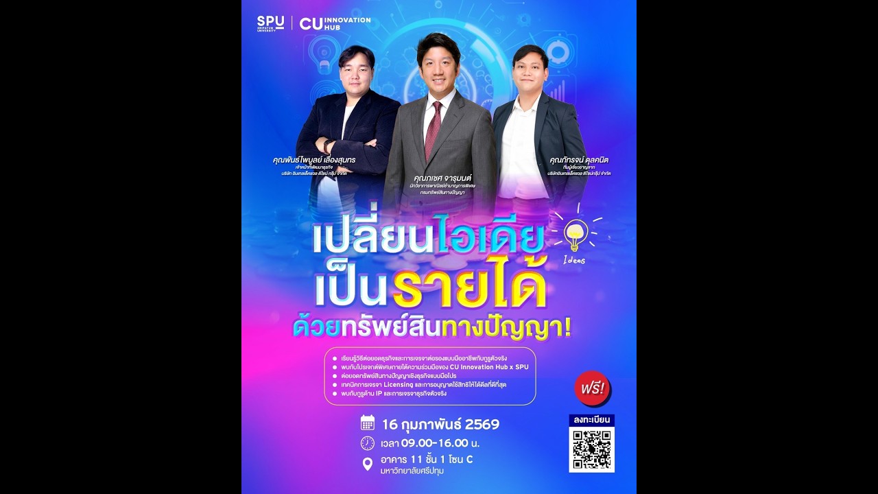 โครงการอบรมการต่อยอดทรัพย์สินทางปัญญาในเชิงธุรกิจ และการเจรจาต่อรอง Part 2