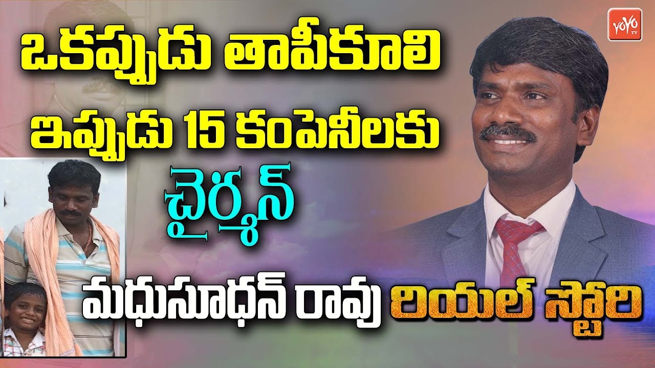 MMR Group Chairman Mannem Madhusudana Rao Inspirational Real Life Story | Unknown Facts  | YOYO TV