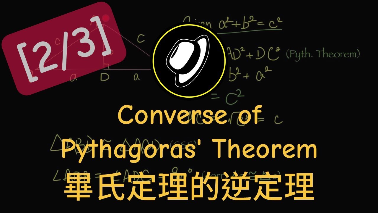 畢氏定理的逆定理 | Converse of Pythagoras' Theorem