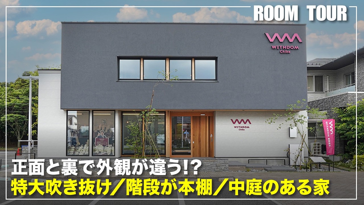 今、話題の全国伸び率No.1の住宅会社WITHDOM(ウィズダム)建築設計に潜入してきました