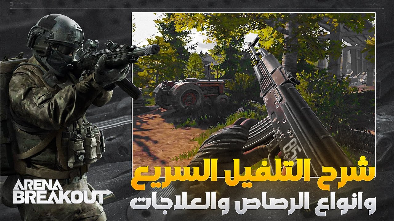 طريقة التلفيل السريع وشرح انواع الرصاص والعلاجات 😍 arena Areakout