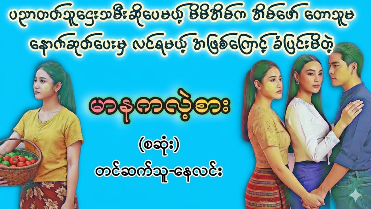 လနှစ်စင်း၏ချစ်ခြင်း(မာနကလဲ့စား)#audiobooks #ရသစုံဇာတ်လမ်း #အချစ် #novel 