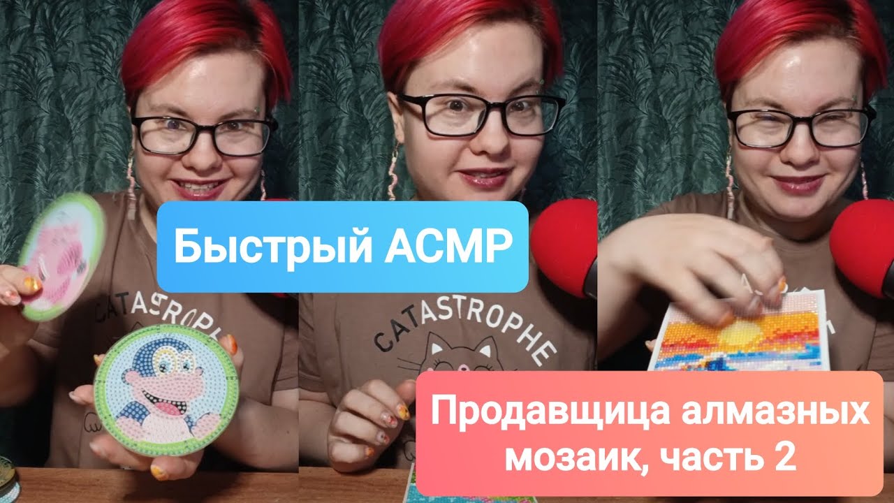 АСМР Быстрая продавщица алмазных мозаик, ролевая игра, часть 2 