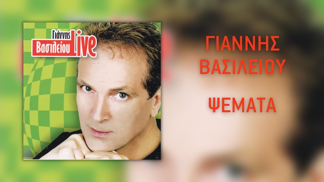 Γιάννης Βασιλείου - Ψέματα (Live) | Official Audio Release (HQ) Ψέματα