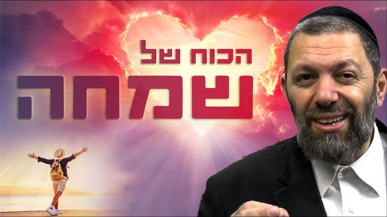 שמחה למרות המצב: סודות נדירים לחוסן נפשי עם הרב עמנואל מזרחי