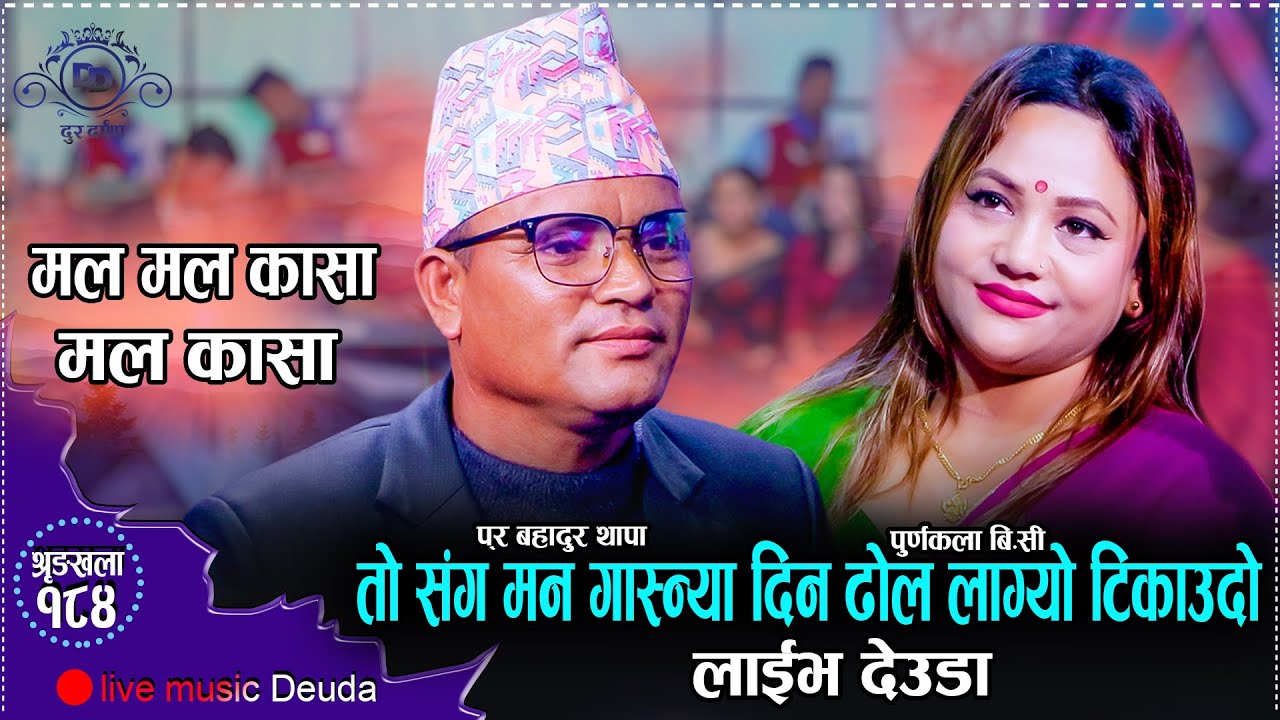 दुई दशक हराएका पर बहादुर संग पूर्णकलाको देउडामा घोच पेच ll Purnakala BC VS Par B.Thapa-Mal Mal Kasha