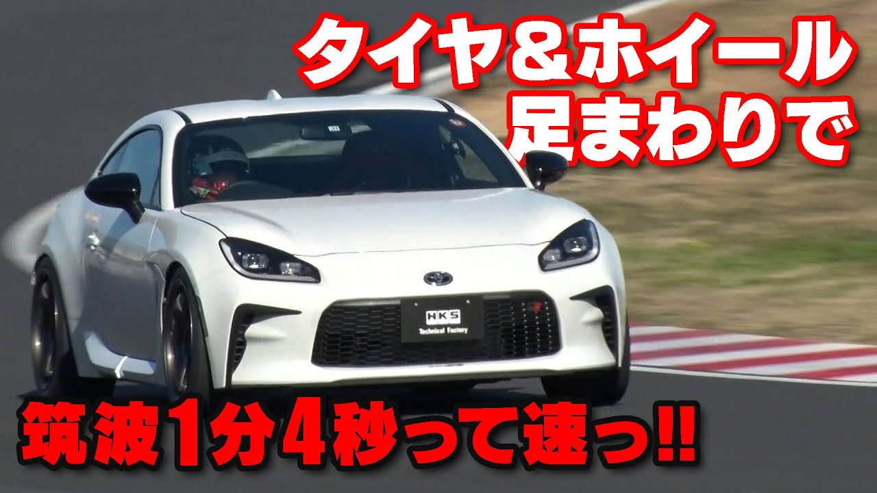 HKS テクニカルファクトリー GR86 シェイクダウン レポート【新作】