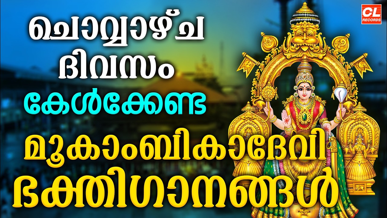ചൊവ്വഴ്ച ദിവസം കേൾക്കേണ്ട മൂകാംബിക  ഭക്തിഗാനങ്ങൾ | Devi Devotional Songs Malayalam| Bakthi ganangal