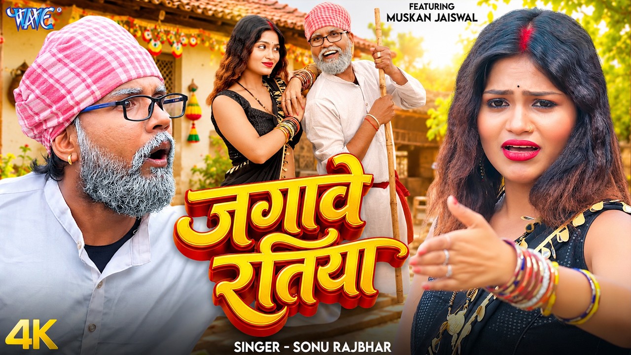 जगावे रतिया (4K) #Sonu Rajbhar | Featuring : #Muskan Jaiswal | Jagawe Ratiya | New #Bhojpuri Song