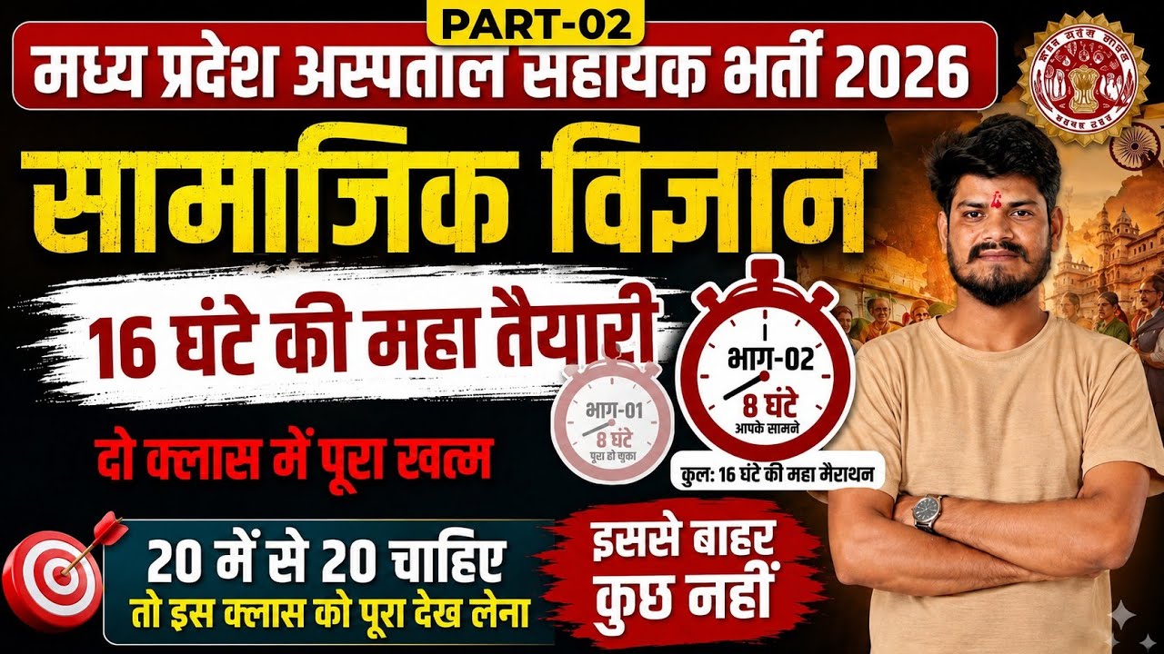 MP Hospital Assistant 2026: Social Science | 20/20 पक्के! | Mega Marathon Part 2