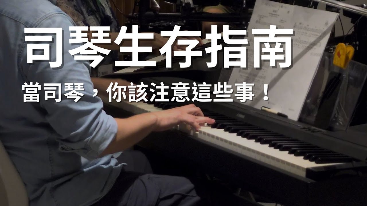 【司琴生存指南】當司琴的你，該注意這些事！  10/26 (三)21:00