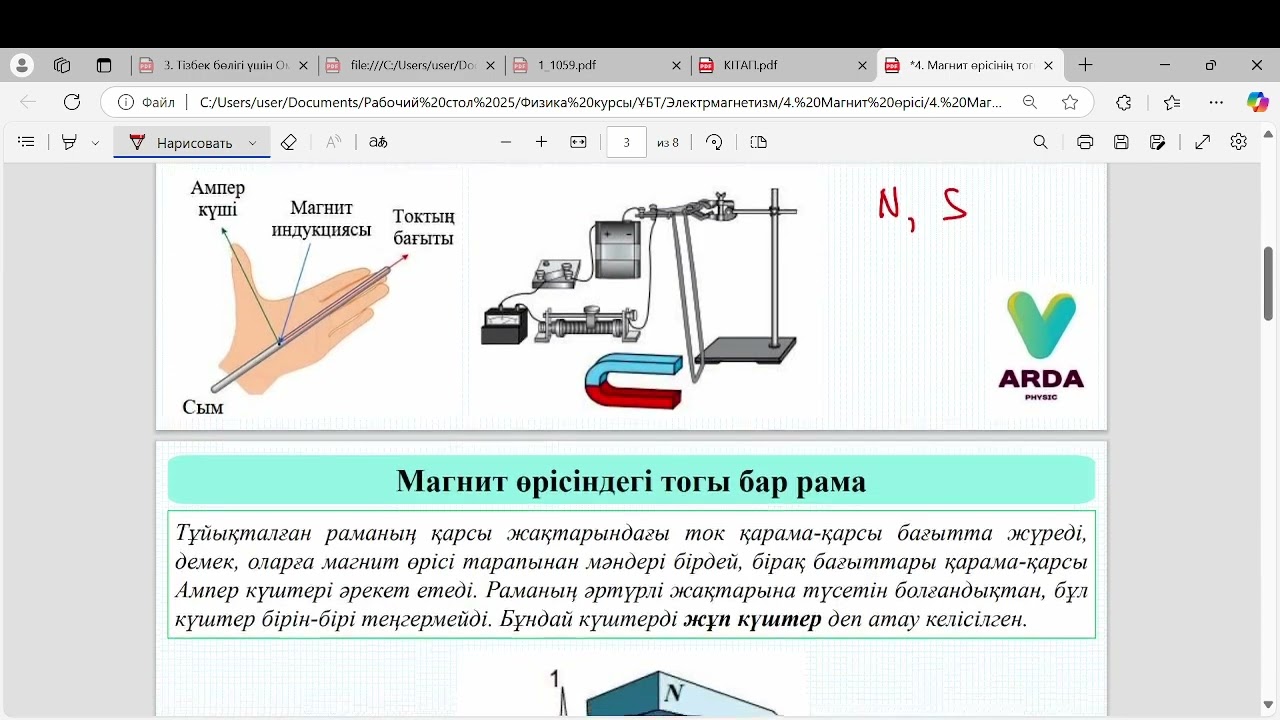 Магнит өрісінің тогы бар өткізгішке әсері. Электр қозғалтқыш. Электрөлшеуіш аспаптар