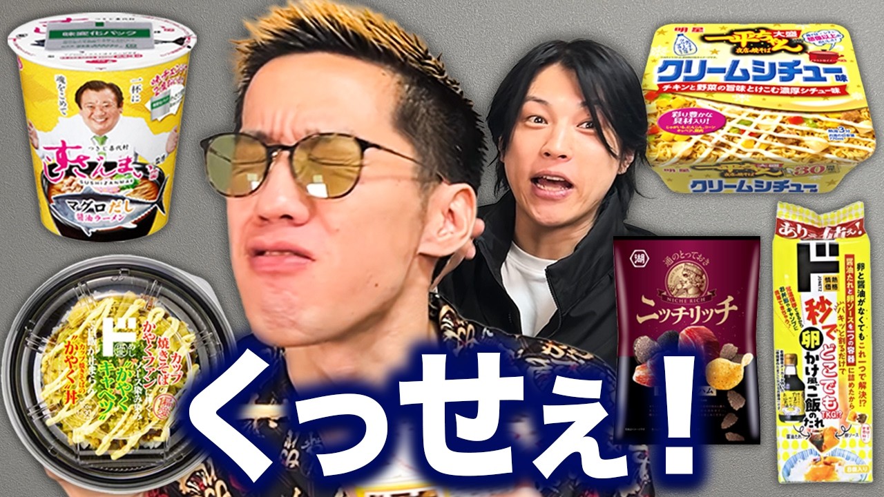 1月話題の新商品を食に興味のないブチギレ氏原がレビューしてみた