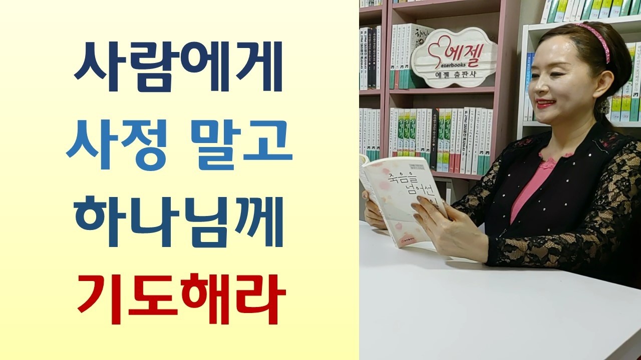 하나님은 기도할 때 가까이 계신다/기도자 가는 곳에 복 쏟아져/하나님음성 &ldquo;오늘 석방된다&rdquo;-선불집사 응답 받았네(조중옥/나됨)
