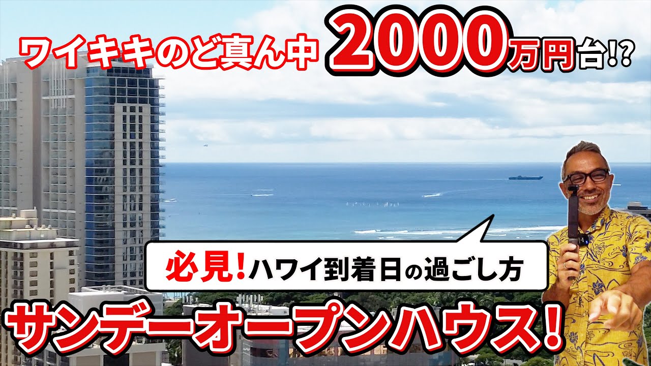 【衝撃価格！】ワイキキのど真ん中で2000万円台！？レイハワイ不動産のサンデーオープンハウスに潜入！ハワイ到着初日マッサージ三昧！