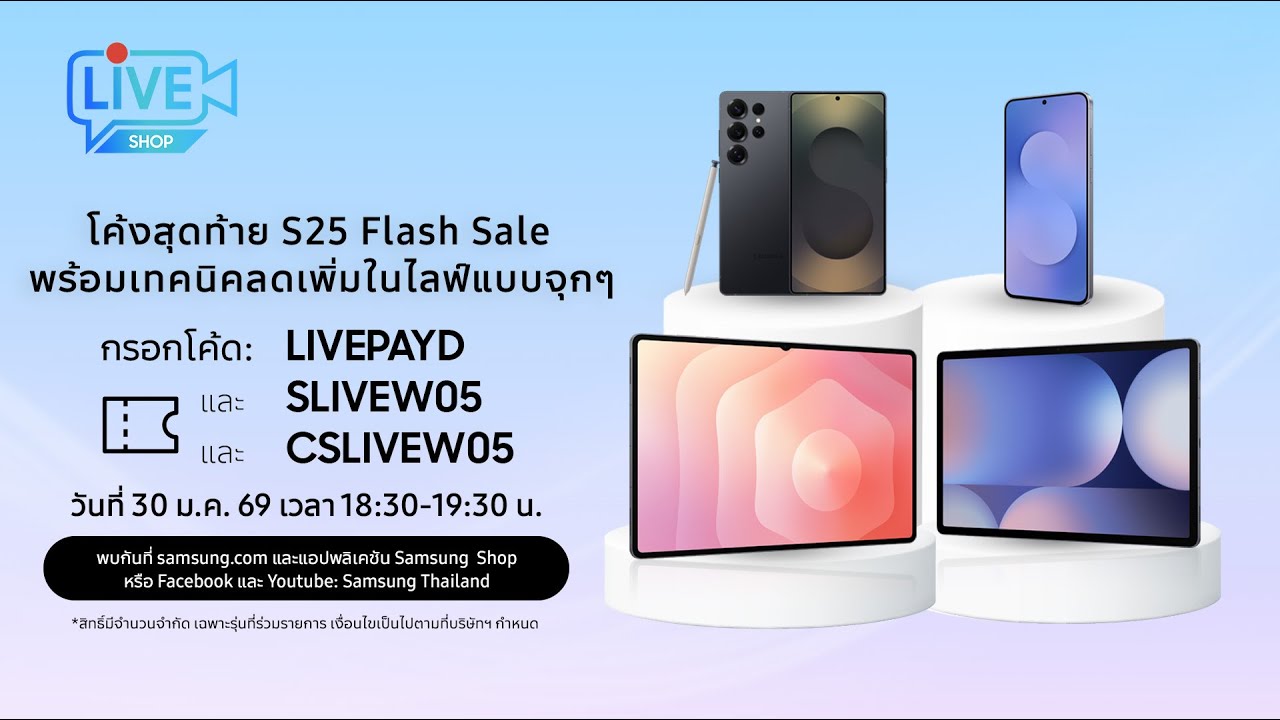 โค้งสุดท้าย S25 Flash Sale พร้อมเทคนิคลดเพิ่มในไลฟ์แบบจุกๆ
