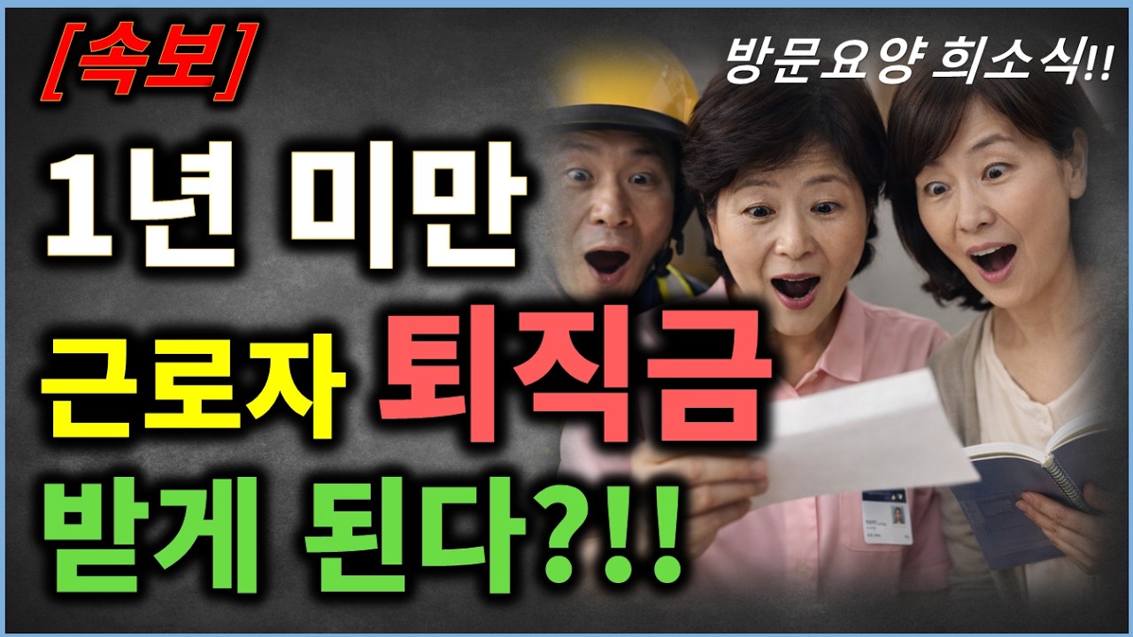 [속보] 1년 미만 근로자 퇴직금 받게 된다!!? 방문 요양보호사 희소식!!!