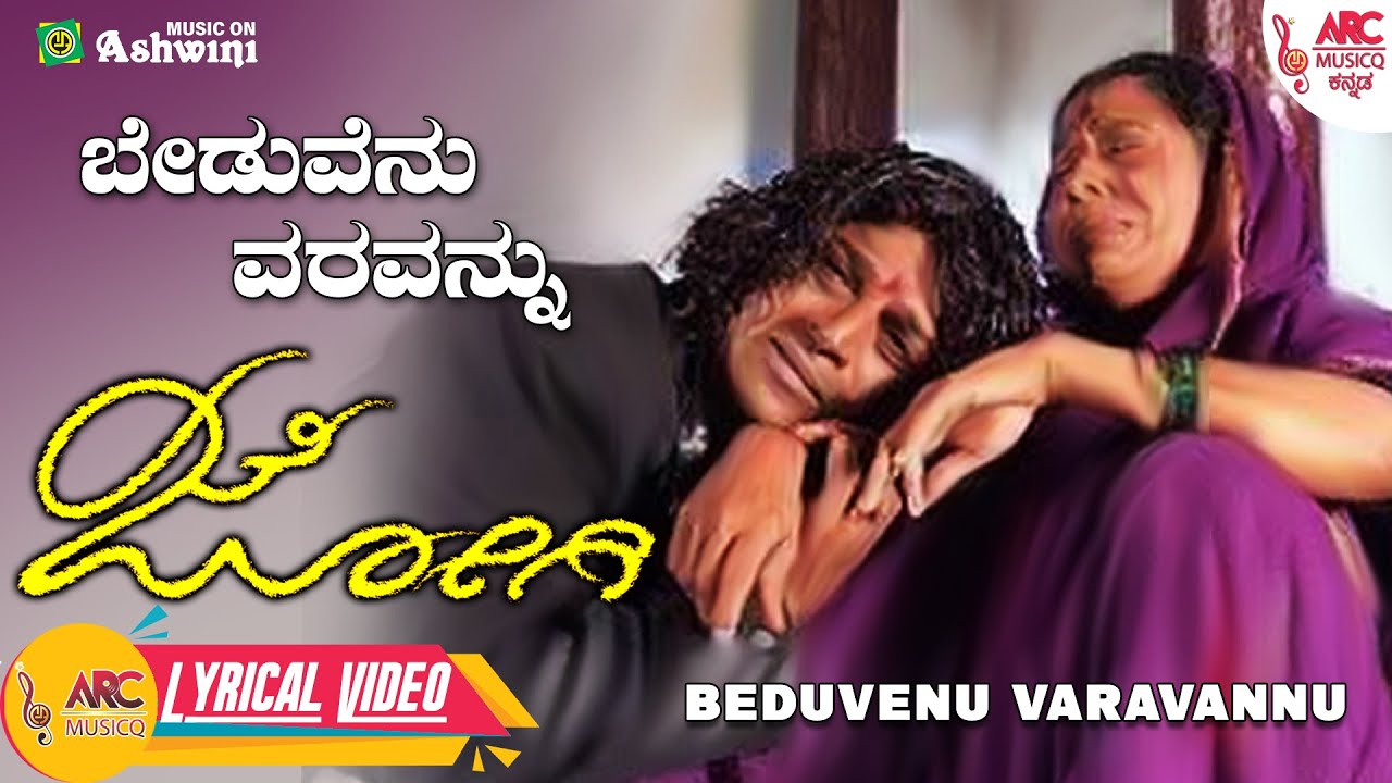 Beduvanu Varavannu | Jogi | Shiv Rajkumar | Jenniffer Kotwal | Prem's | Gurukiran | Lyrical Video