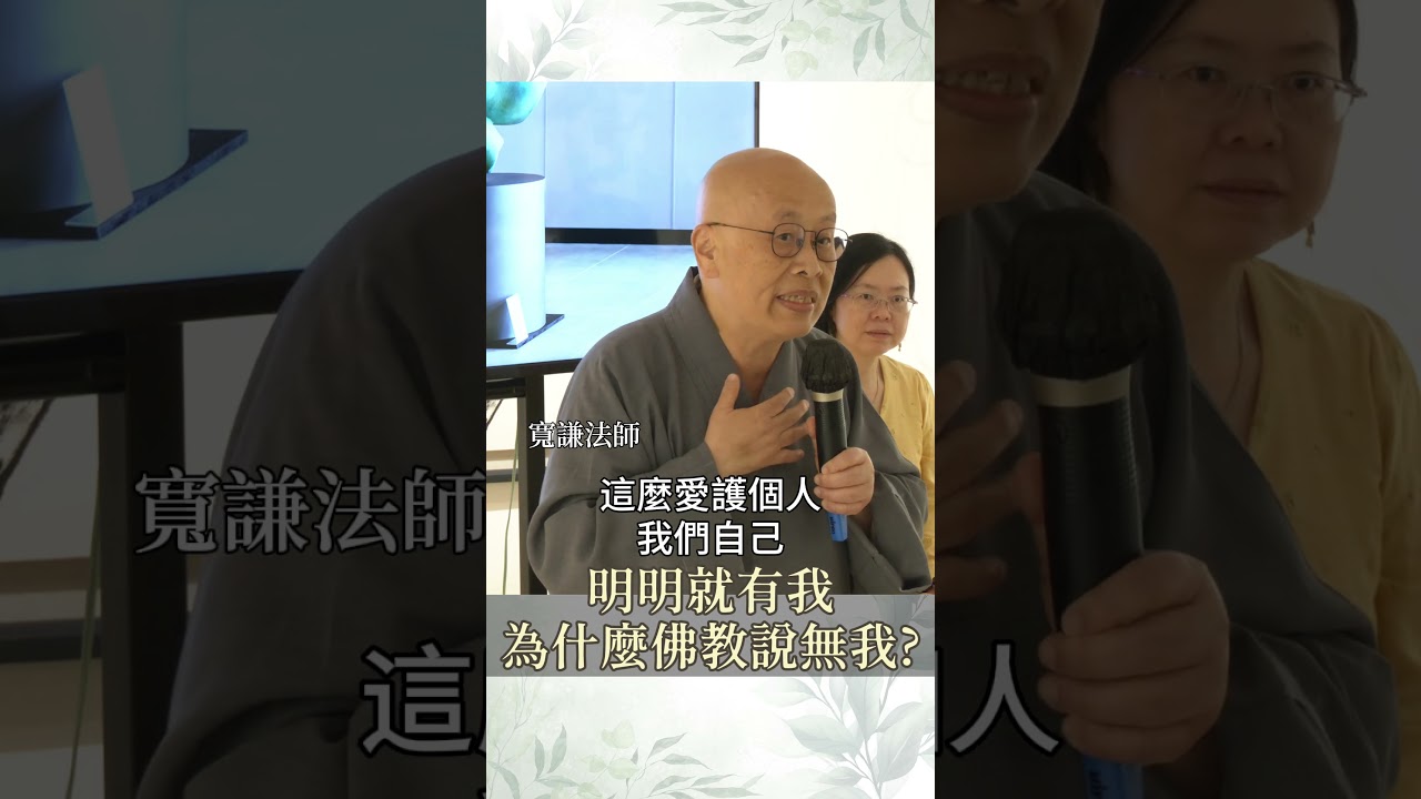 寬謙法師開示｜明明就有我，為什麼佛教說無我？