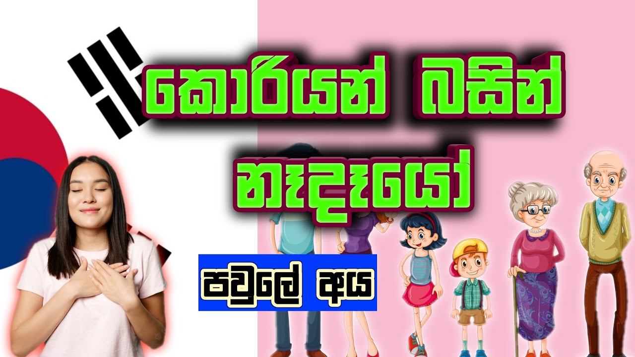 කොරියන් වචන / කොරියන් වලින් නෑදෑකම් / Korean Family Members in Sinhala / EPS Topik Exam / KOREAN SRI