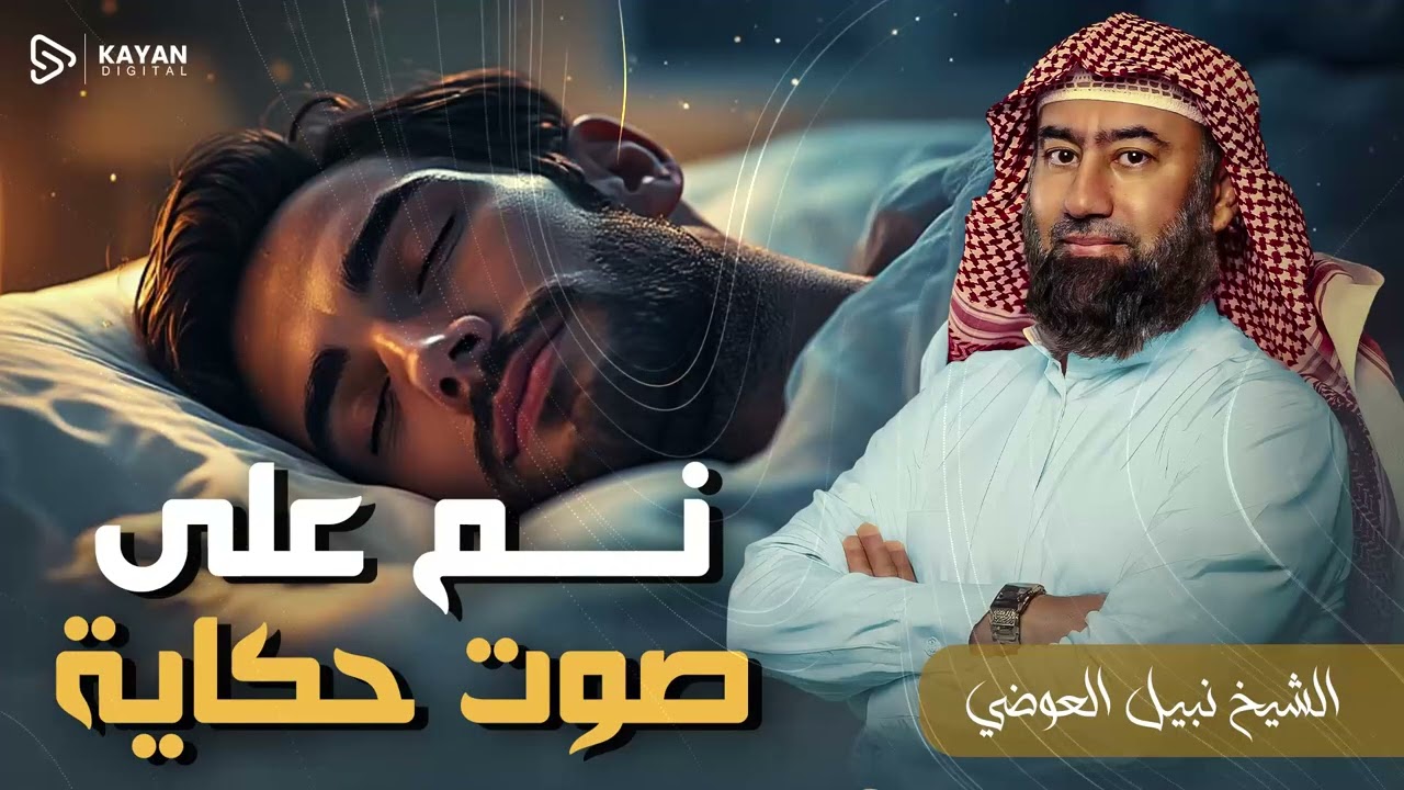 استرخي ريّح بالك 🎧 | قصص للنوم | تخلّص من التوتر والقلق ورجع الطمأنينة لقلبك | الشيخ نبيل العوضي🎙