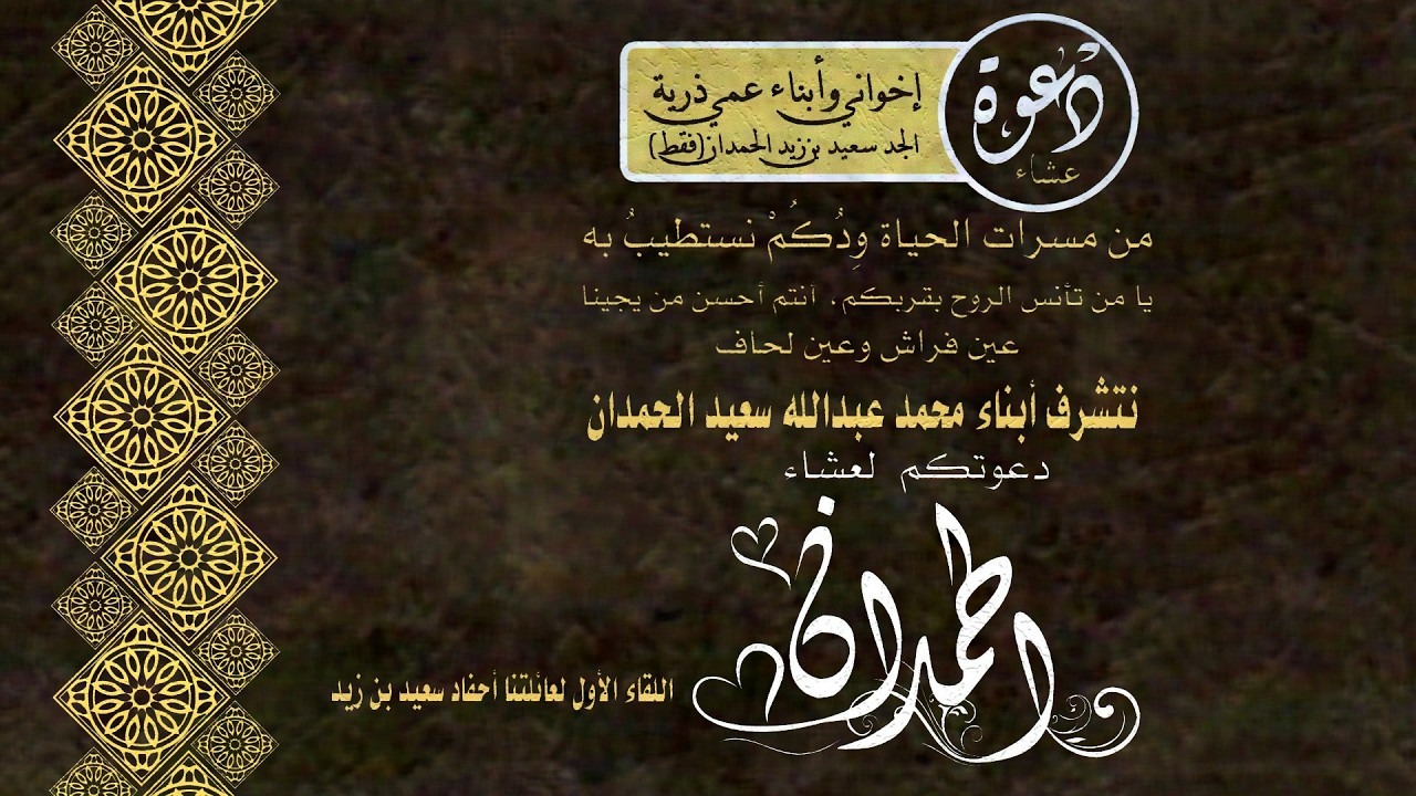 برمو اللقاء الأول لعائلة أحفاد سعيد بن زيد الحمدان