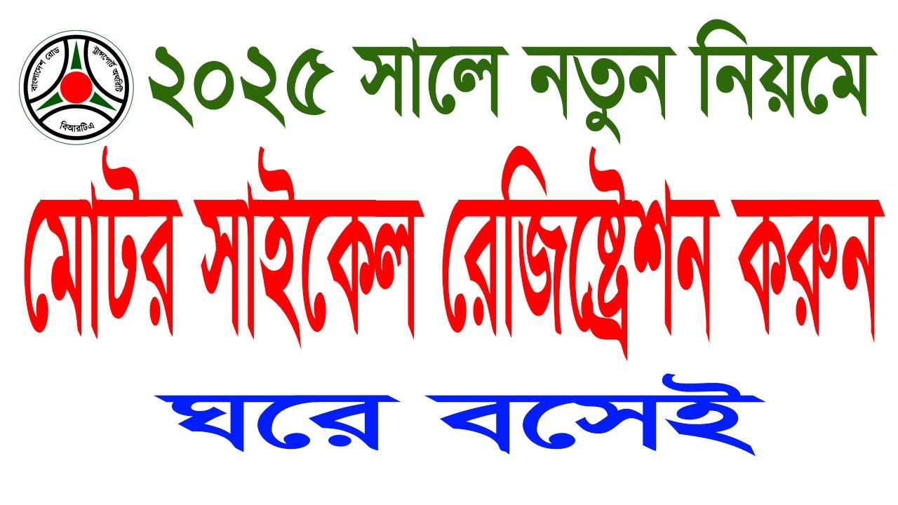 ২০২৫ সালে নতুন নিয়মে মোটর সাইকেল রেজিষ্ট্রেশন করুন ঘরে বসেই || TTS